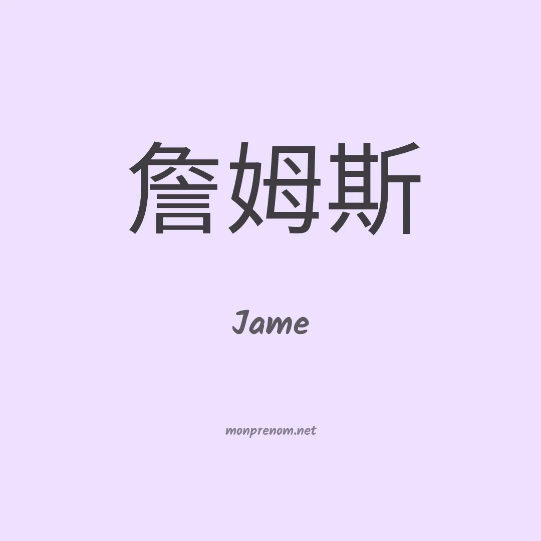 Jame en chino