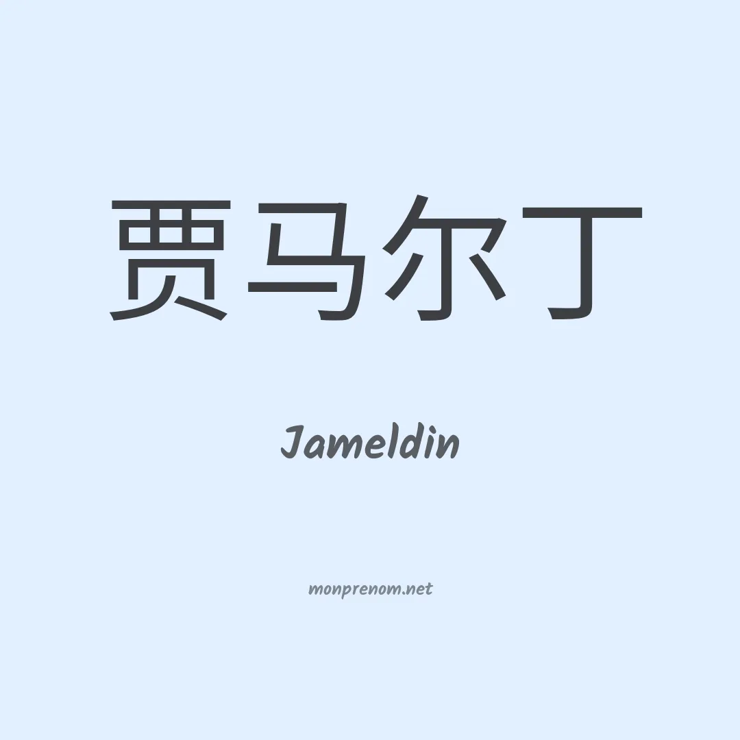 Jameldin en chino