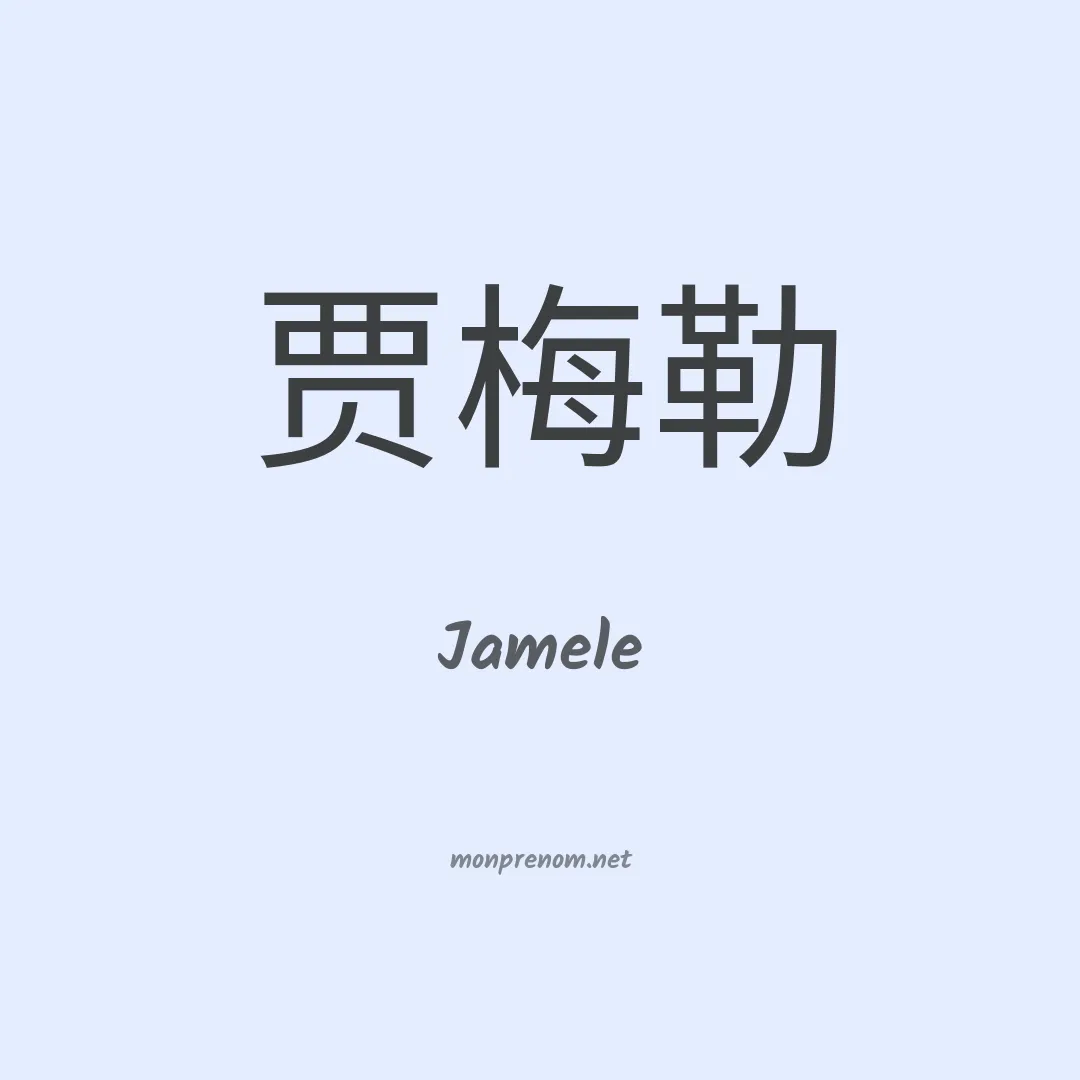 Jamele en chino