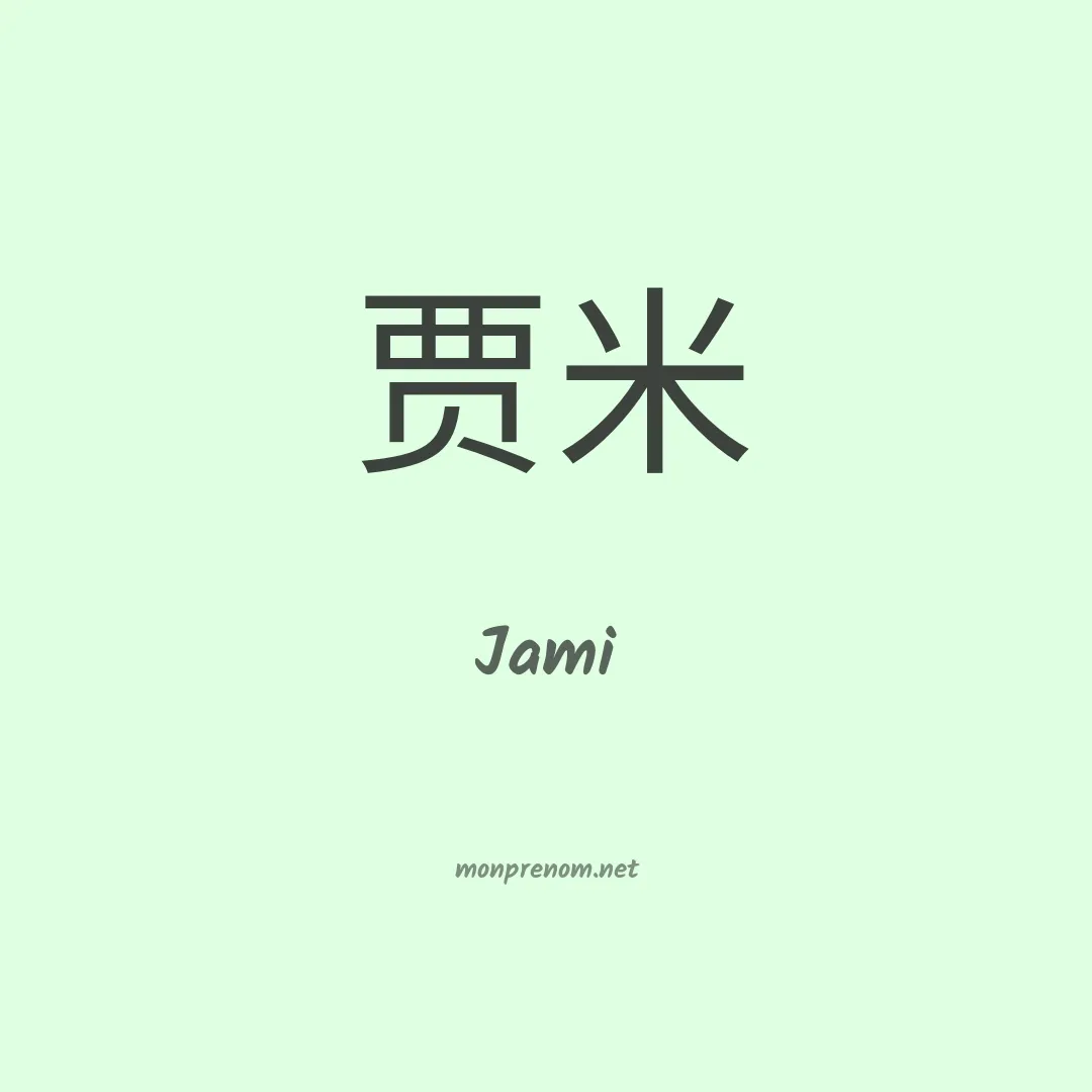 Jami en chino