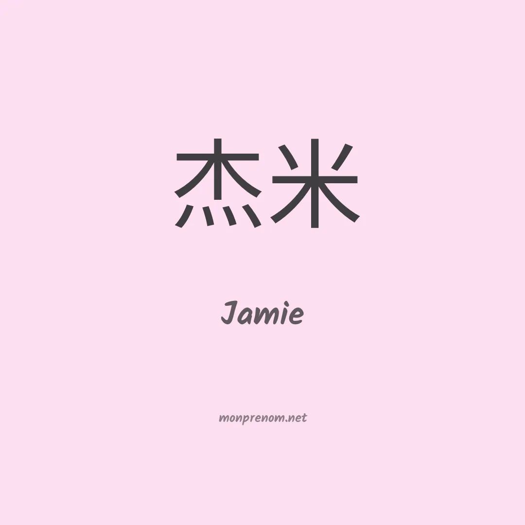Jamie en chino