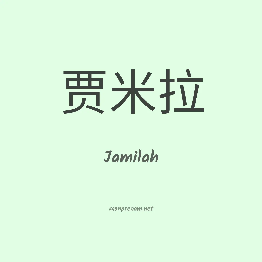 Jamilah en chino