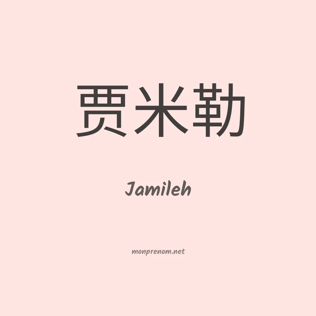 Jamileh en chino