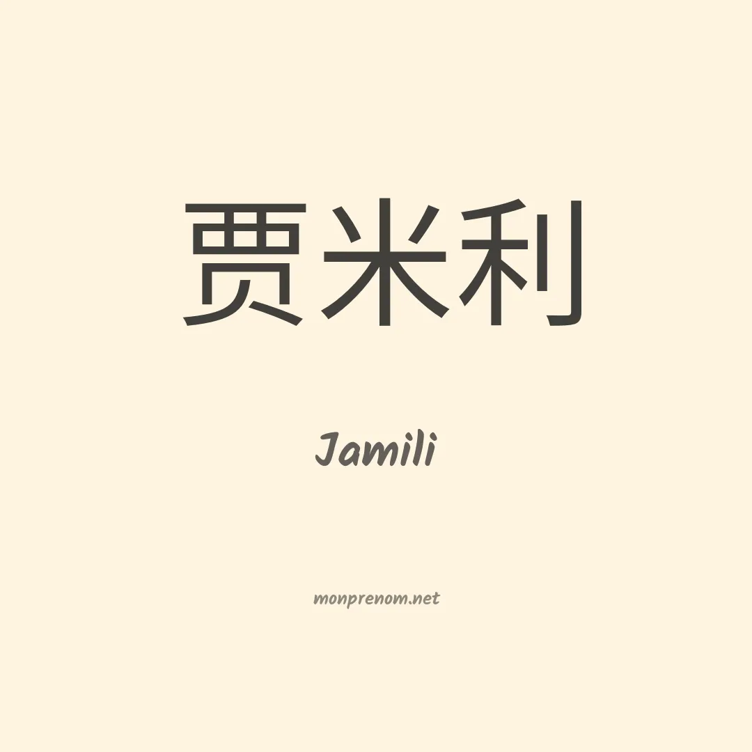 Jamili en chino