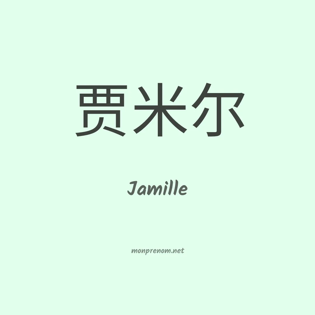 Jamille en chino