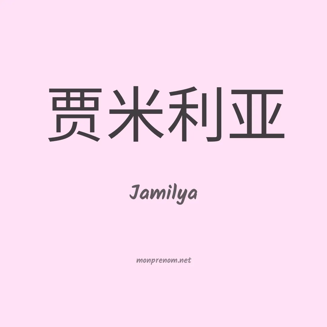 Jamilya en chino