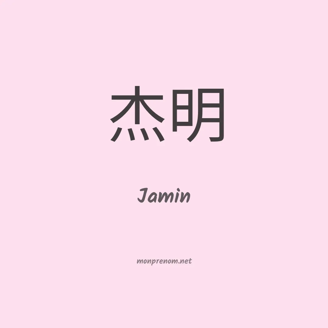 Jamin en chino