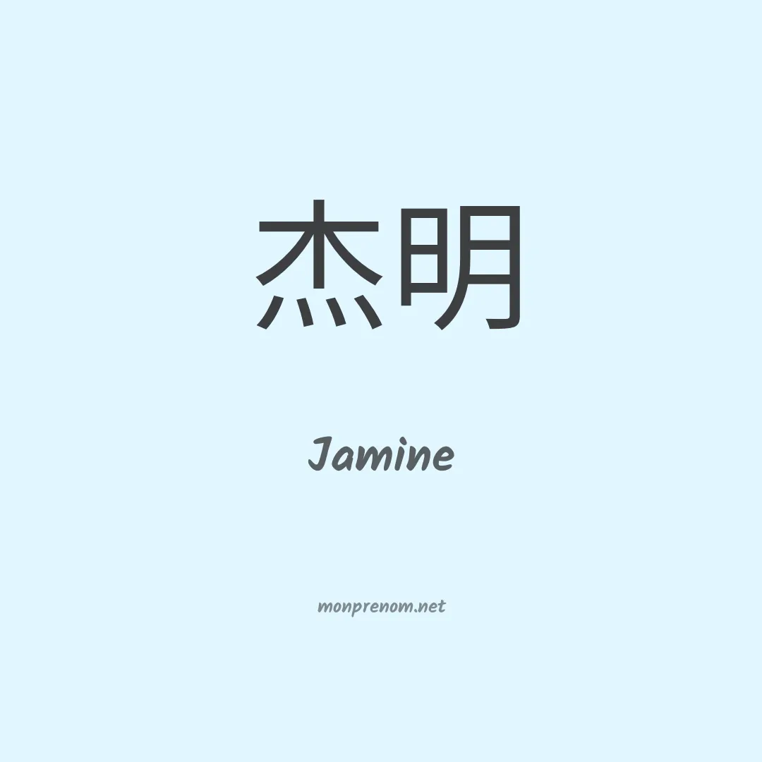 Jamine en chino