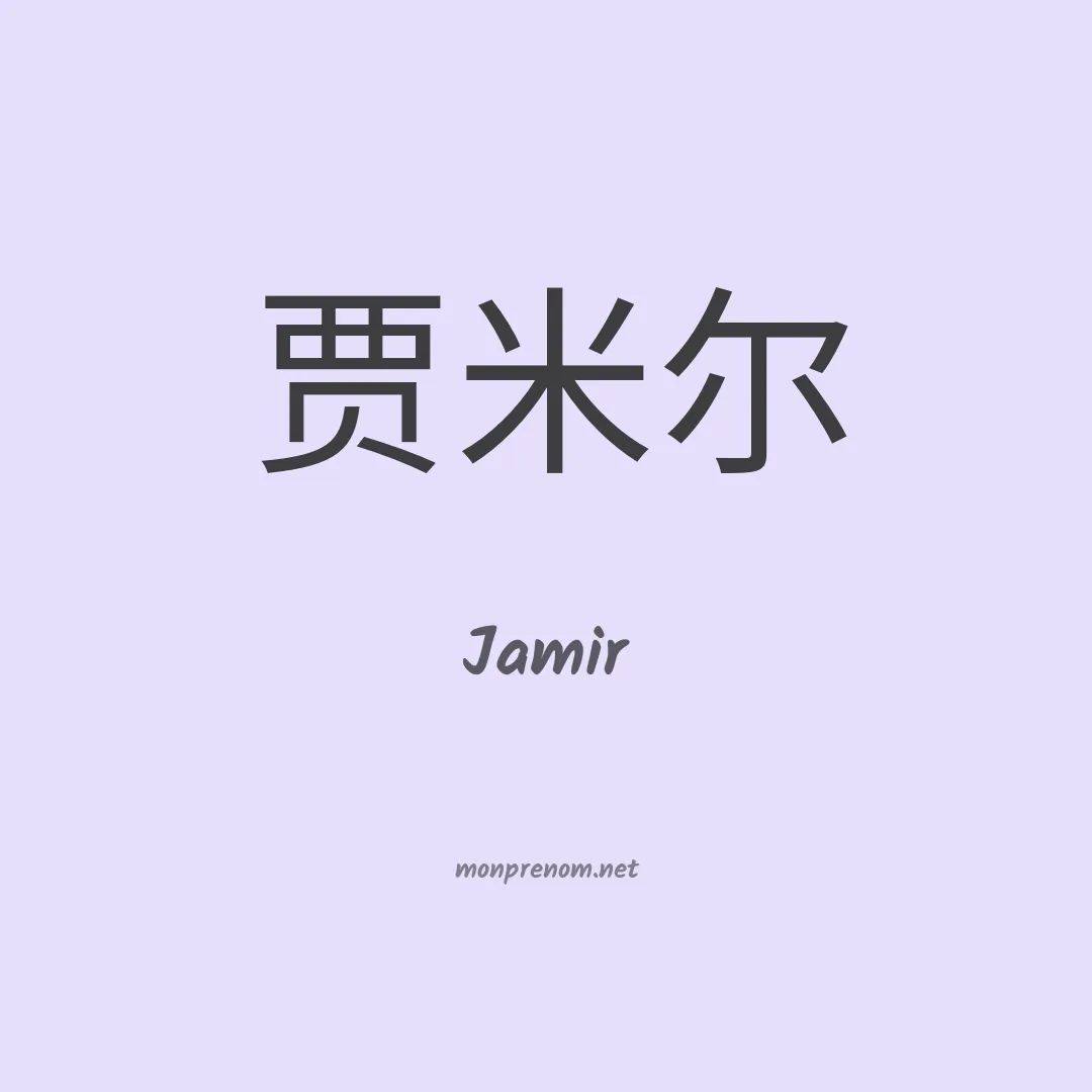 Jamir en chino