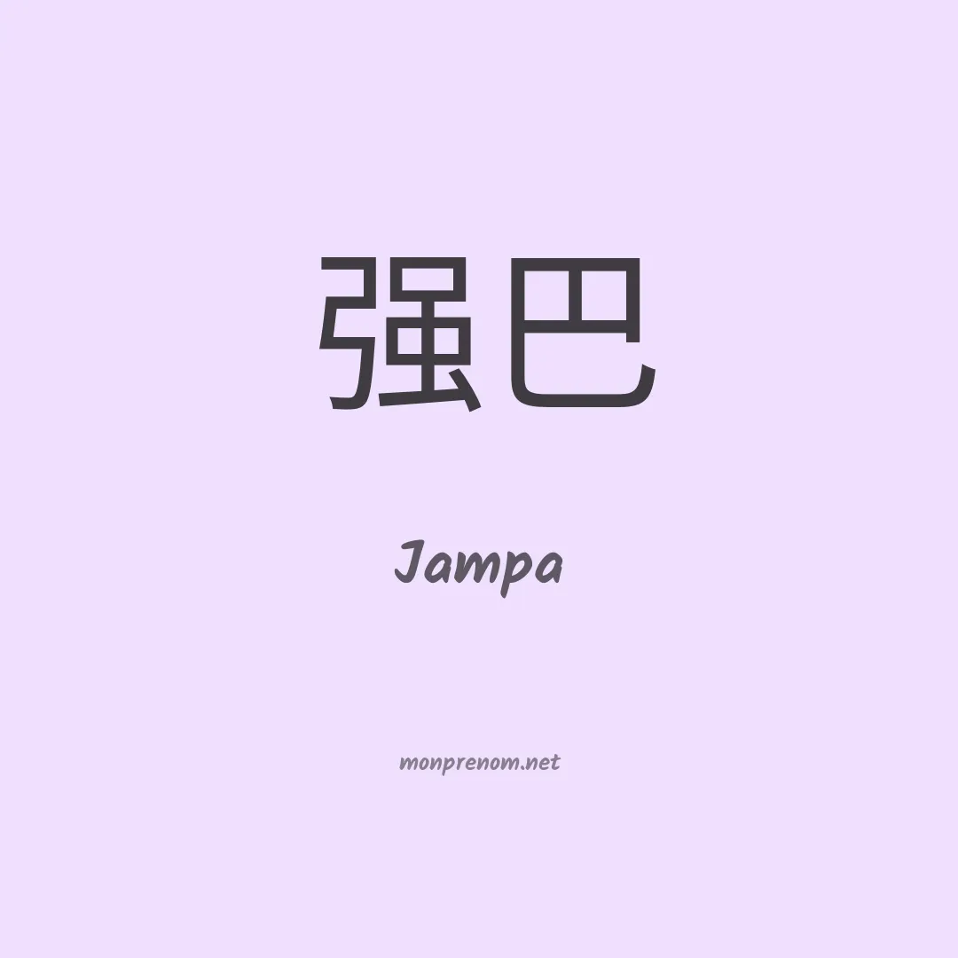 Jampa en chino