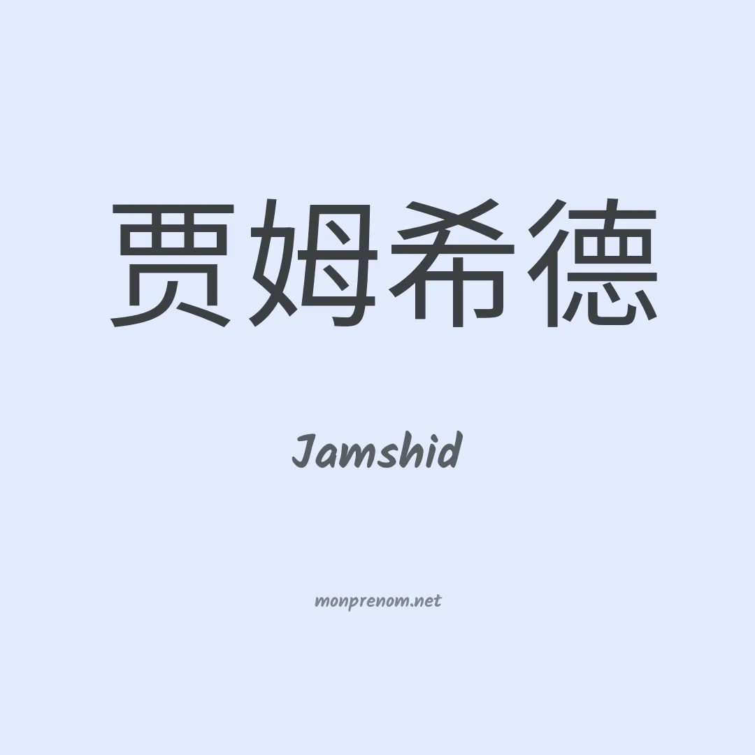 Jamshid en chino
