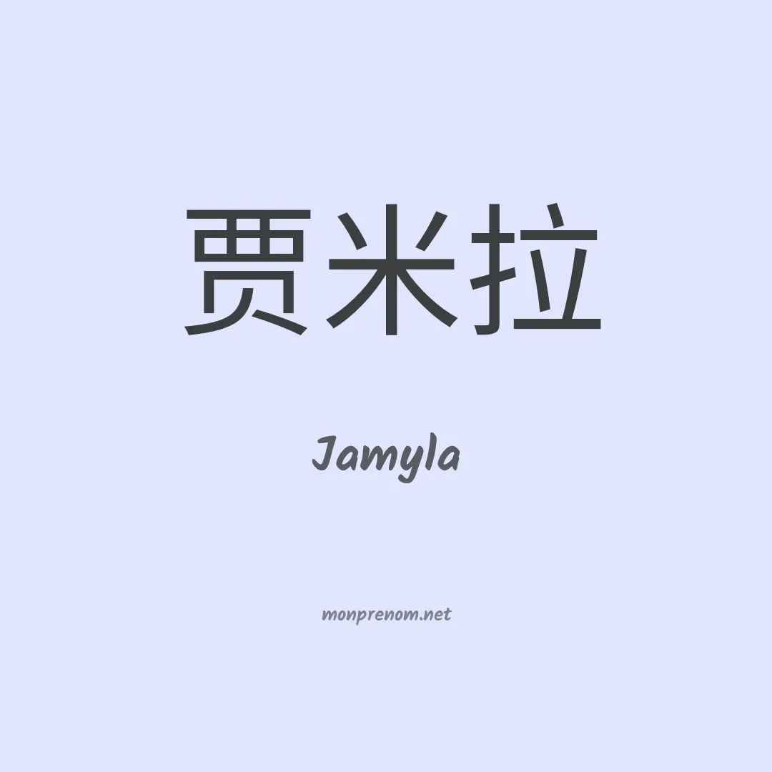 Jamyla en chino