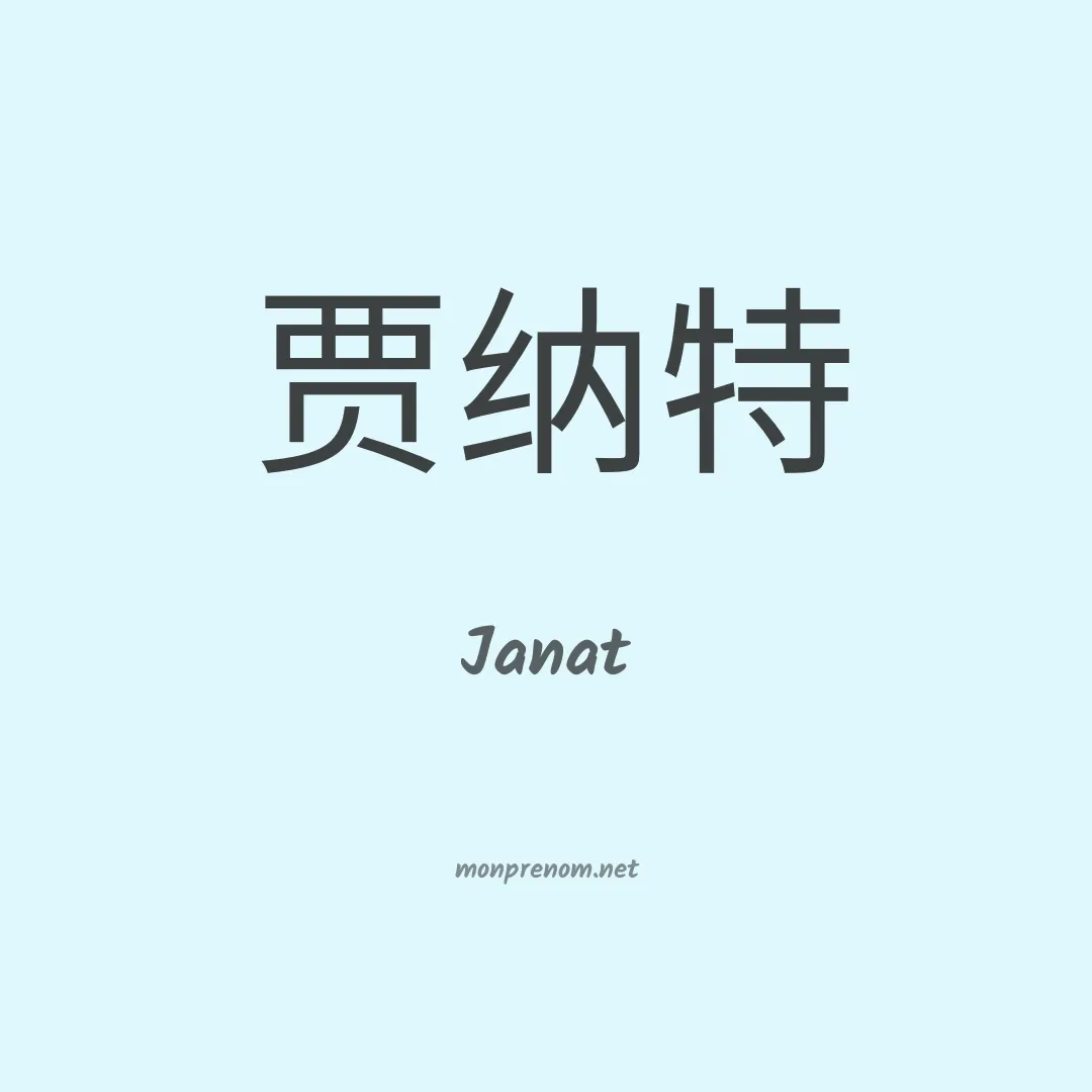 Janat en chino