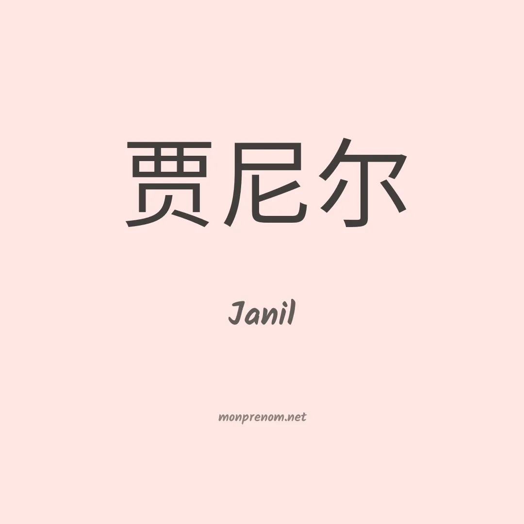 Janil en chino