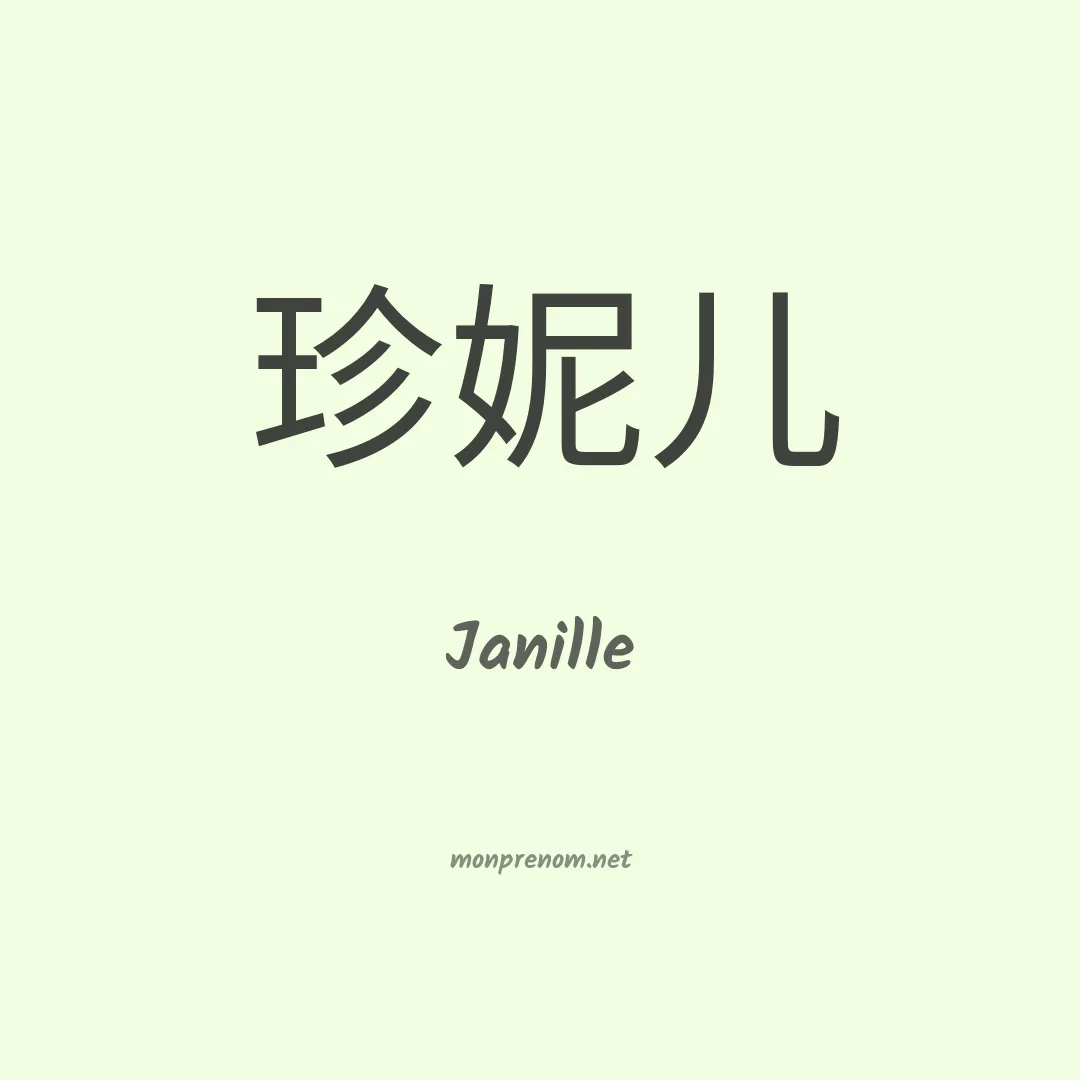 Janille en chino
