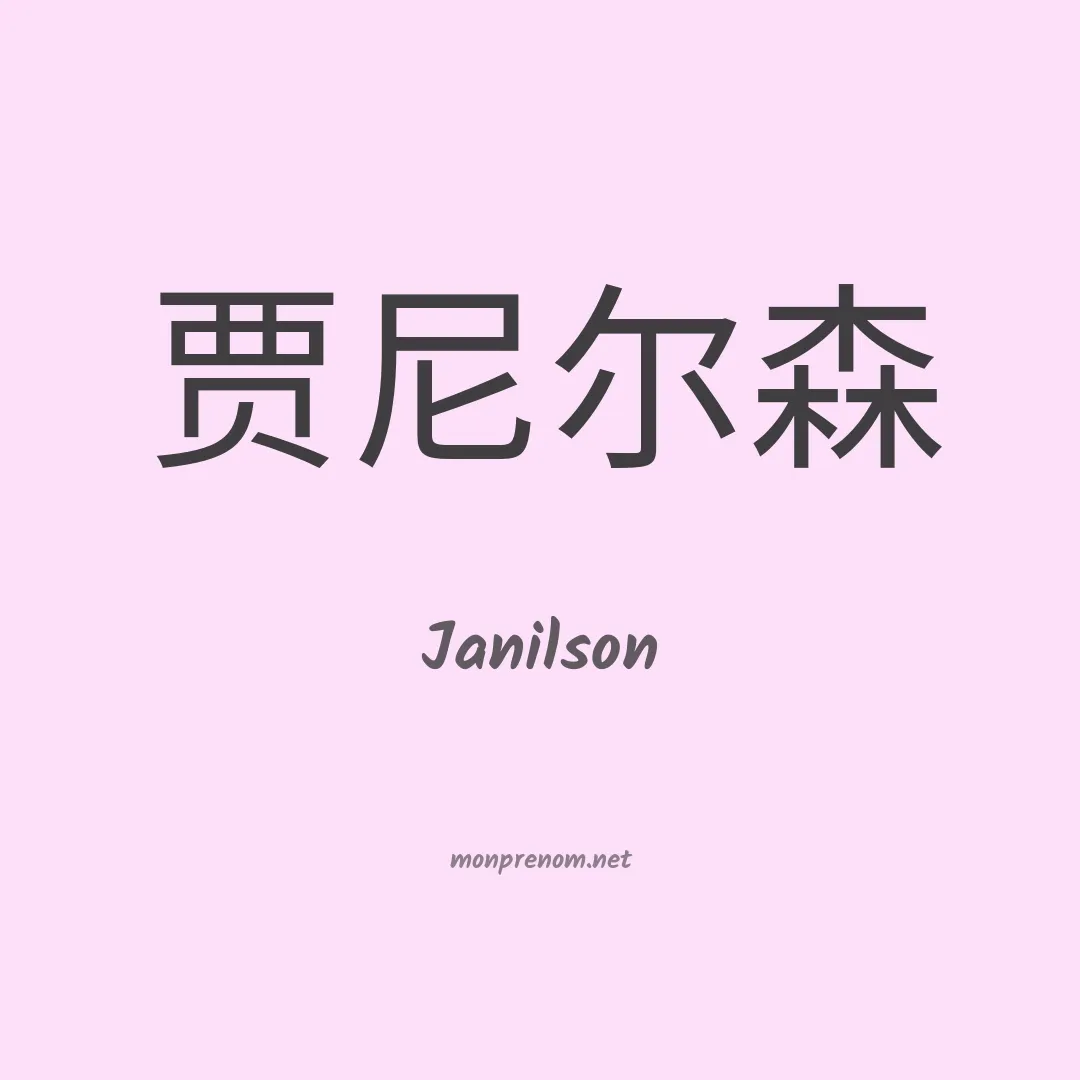 Janilson en chino