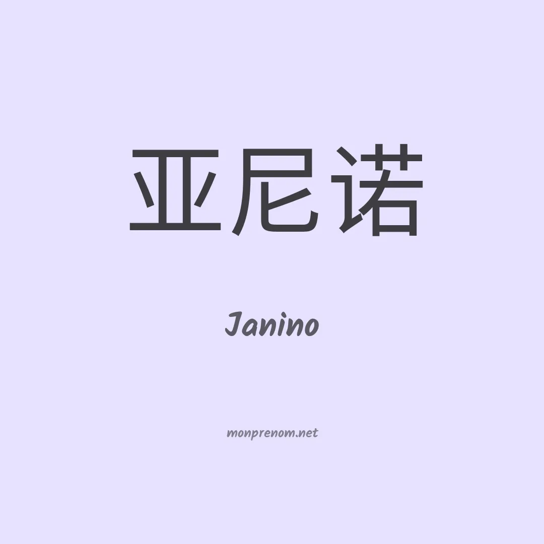 Janino en chino