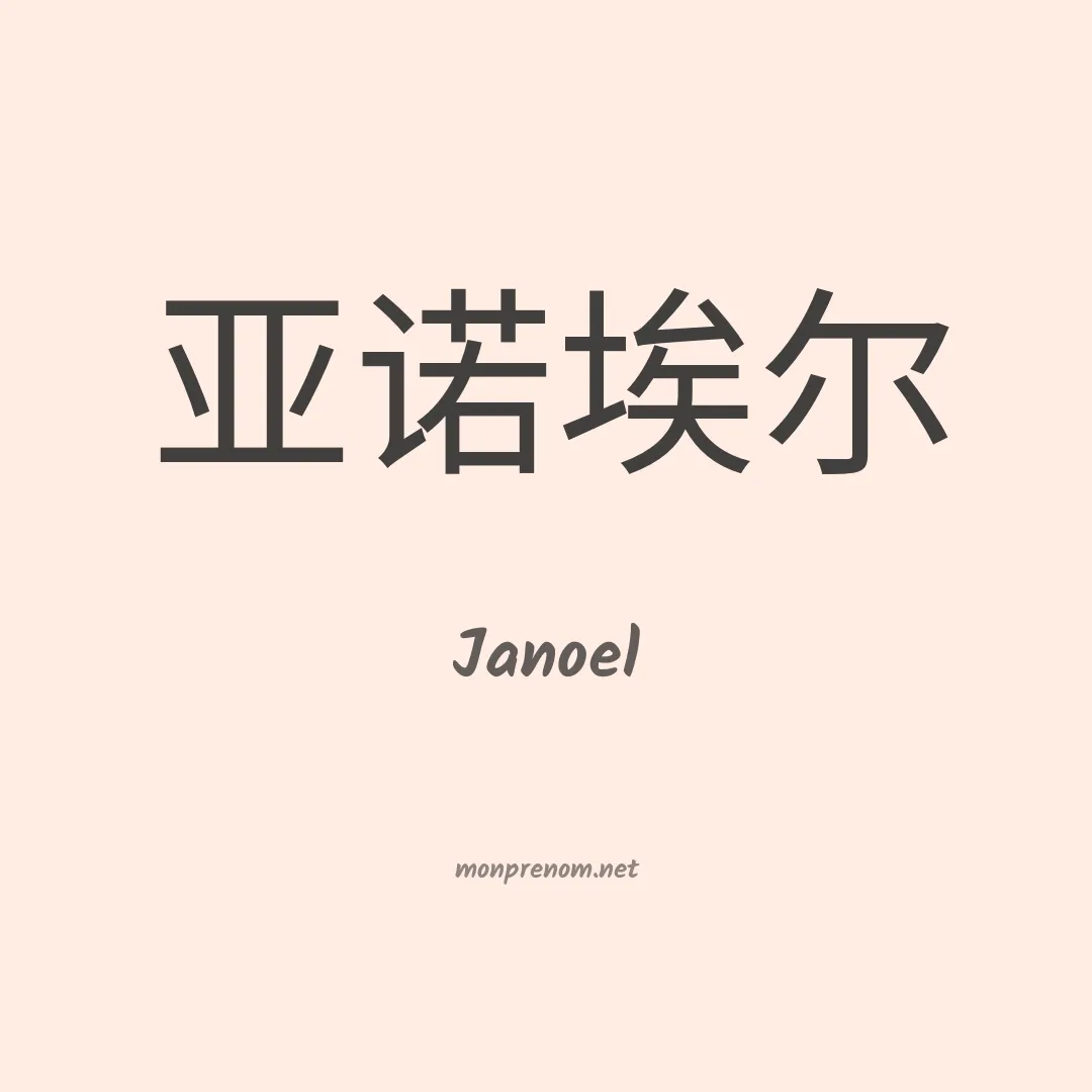 Janoel en chino