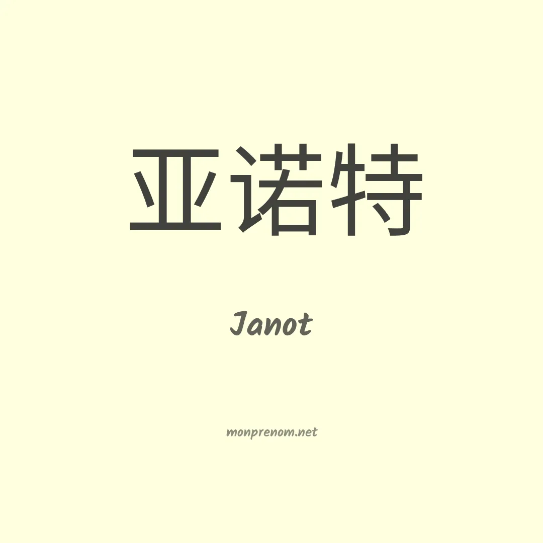 Janot en chino