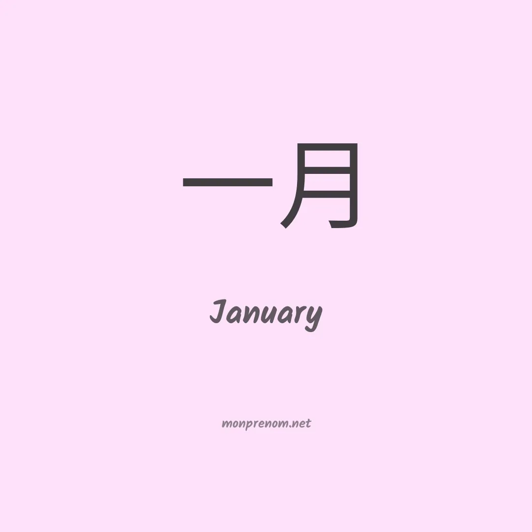 January en chino