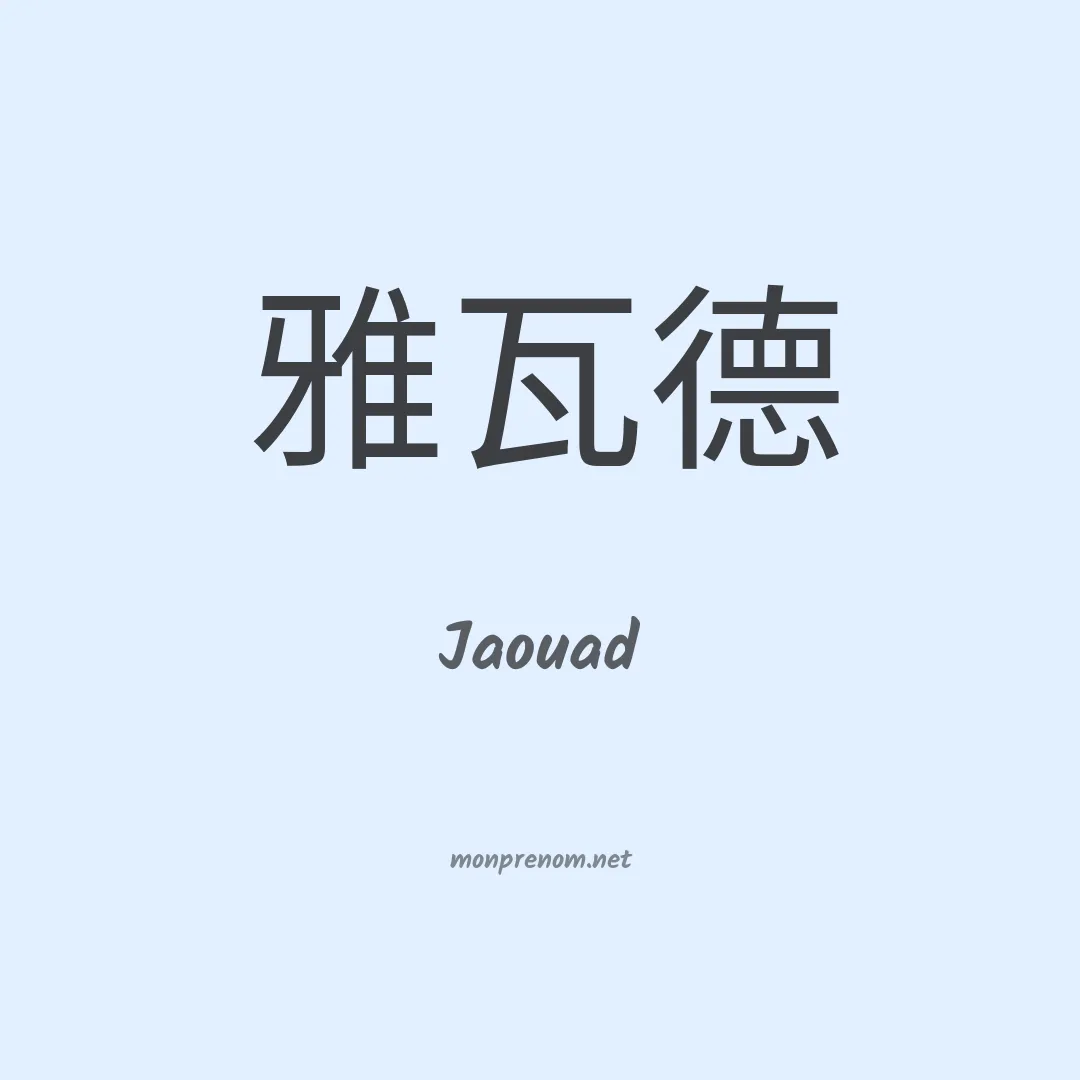 Jaouad en chino