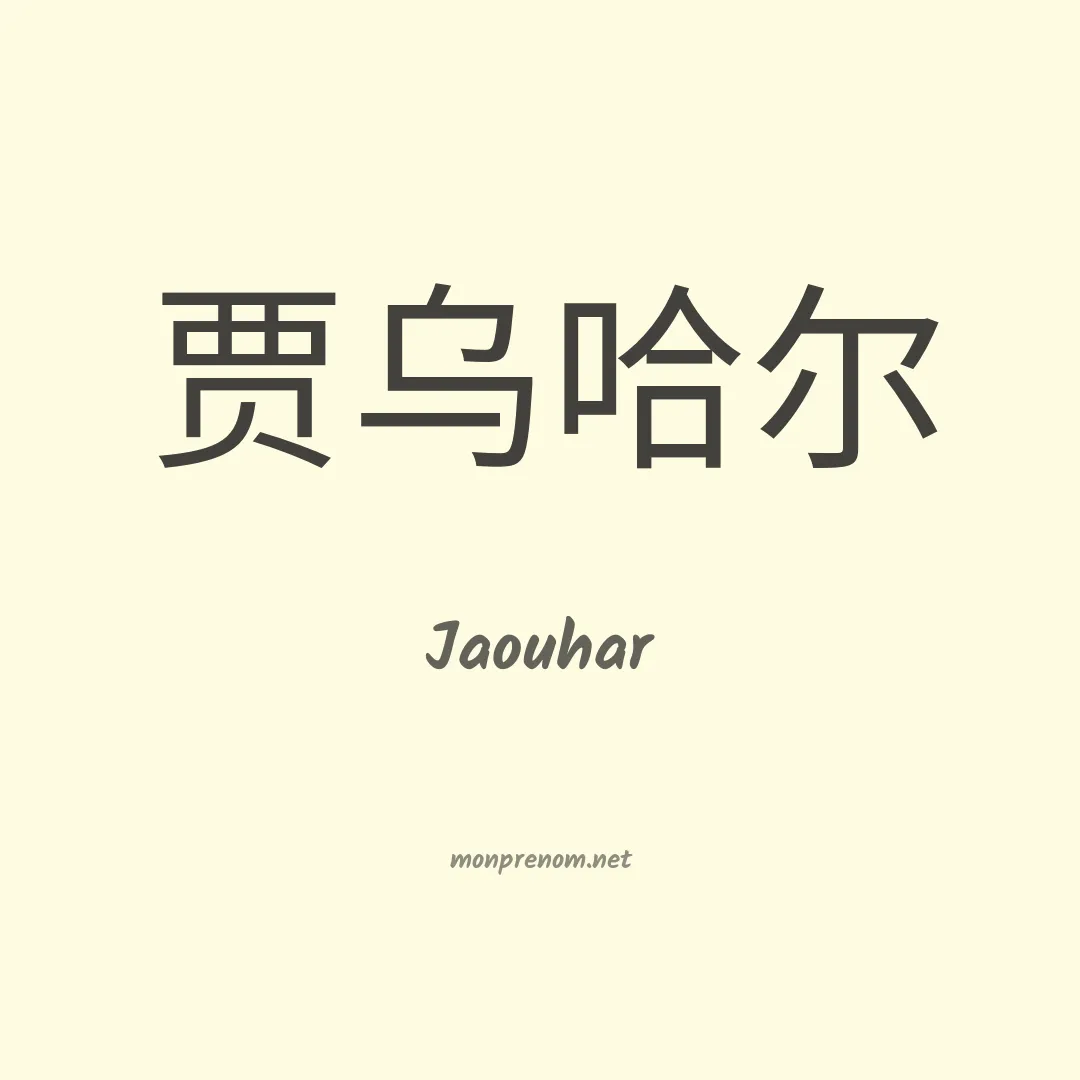 Jaouhar en chino