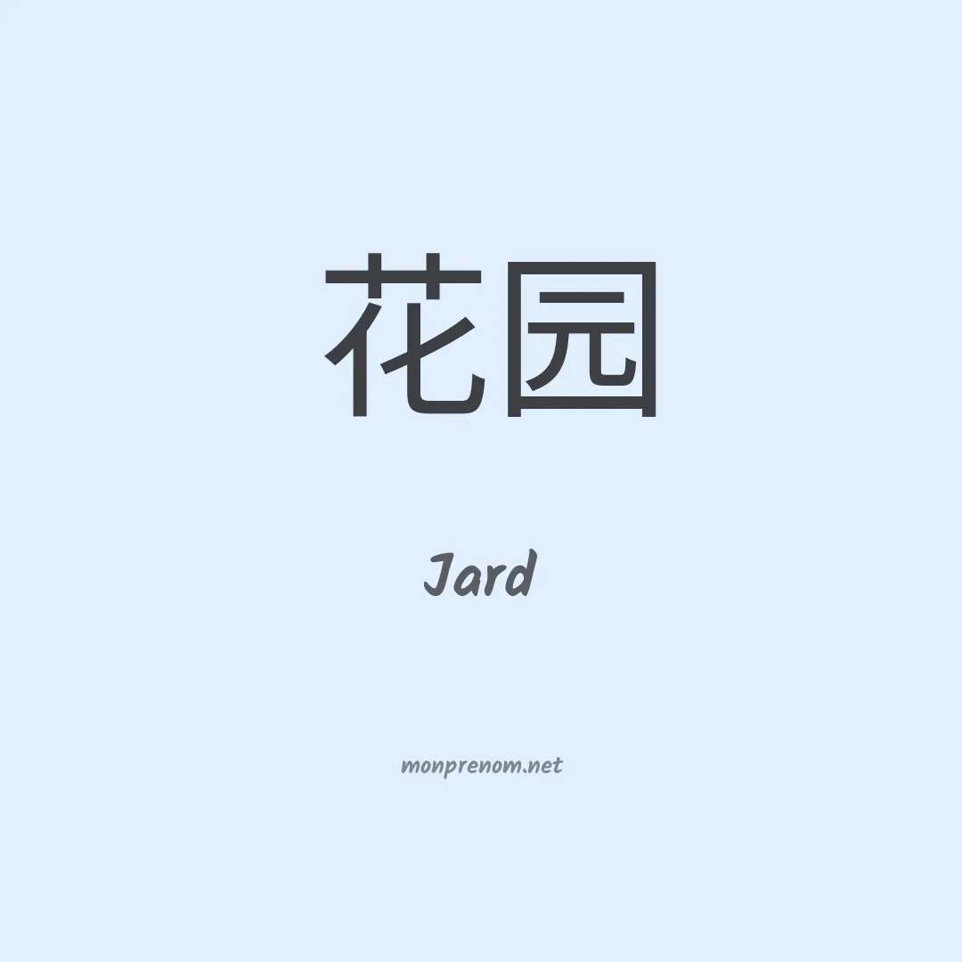 Jard en chino