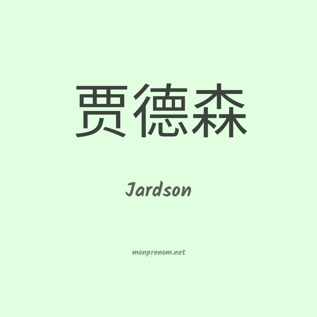 Jardson en chino