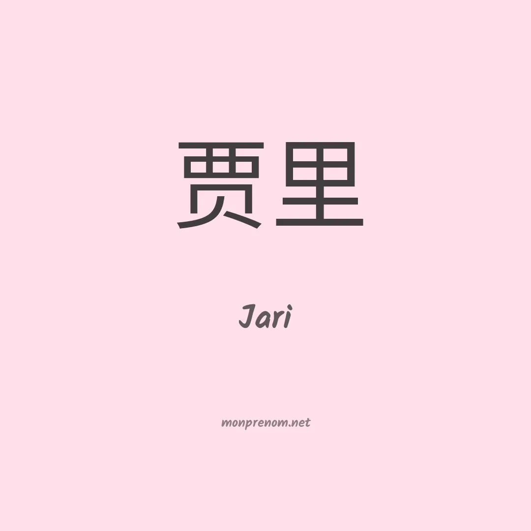 Jari en chino