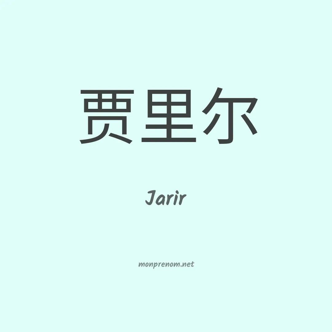 Jarir en chino