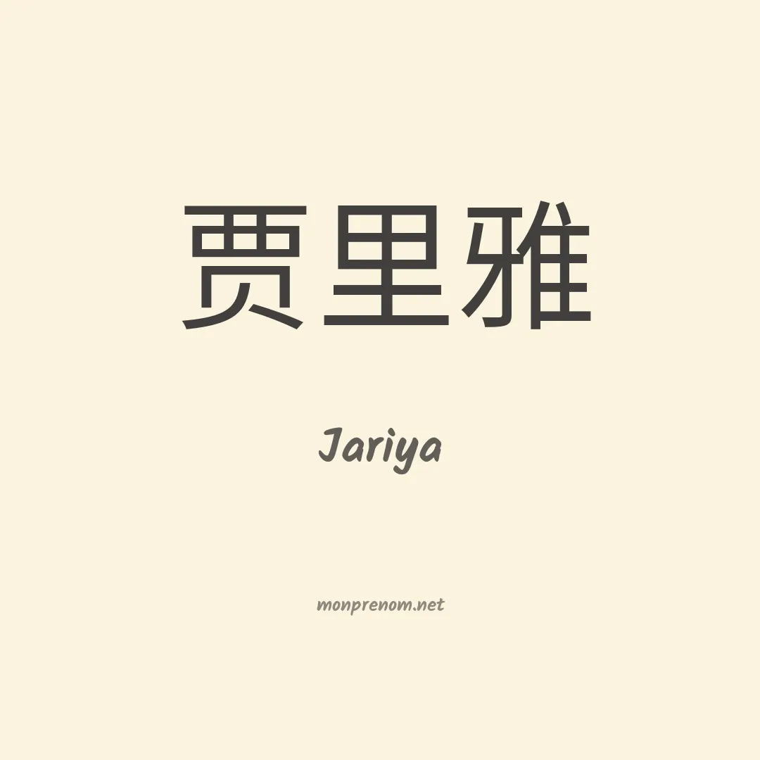 Jariya en chino