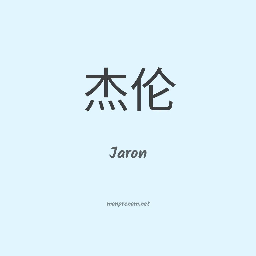 Jaron en chino