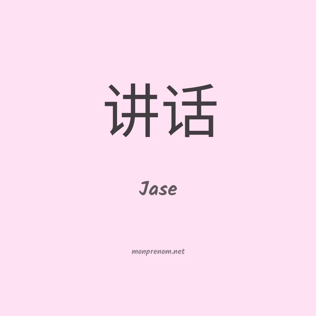 Jase en chino