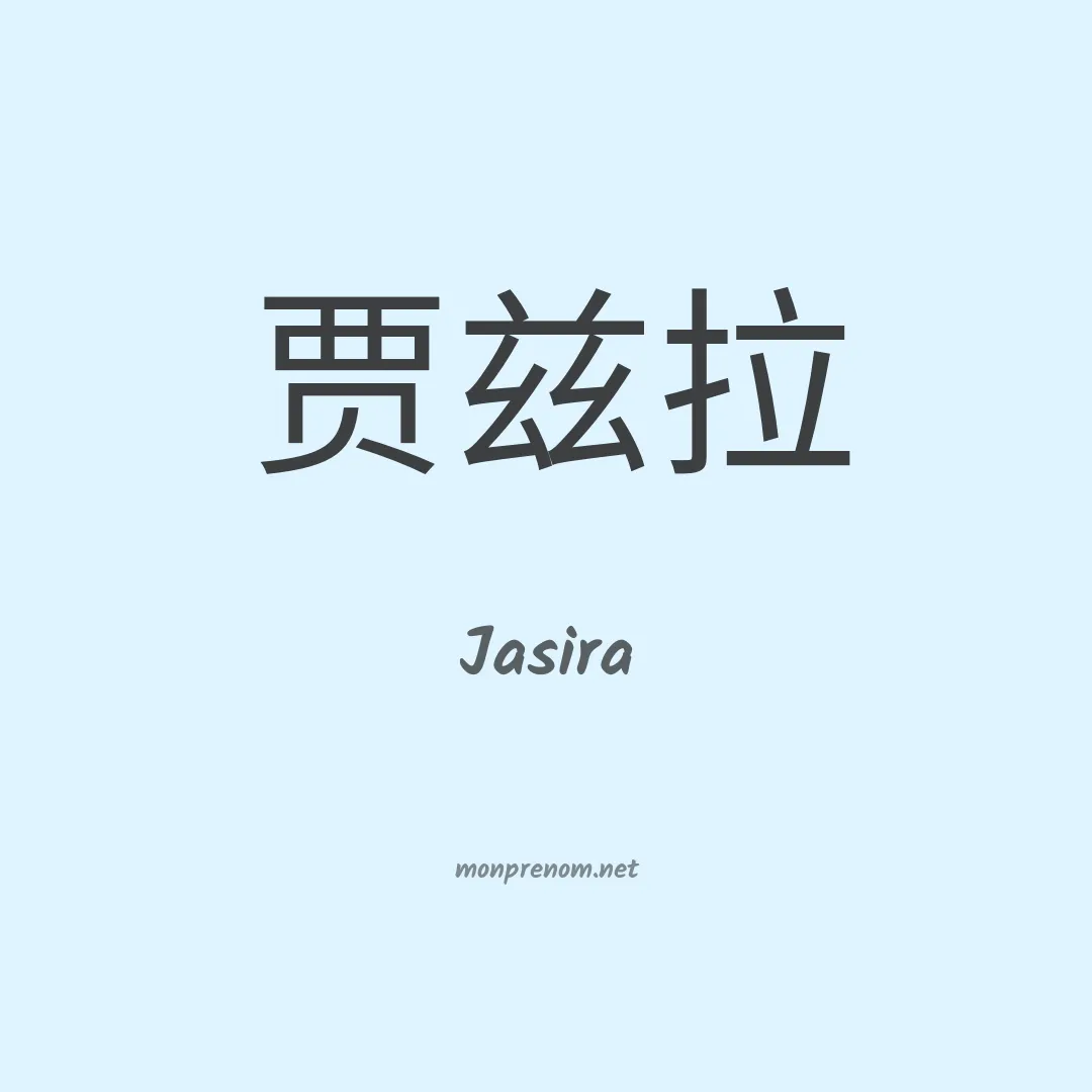 Jasira en chino