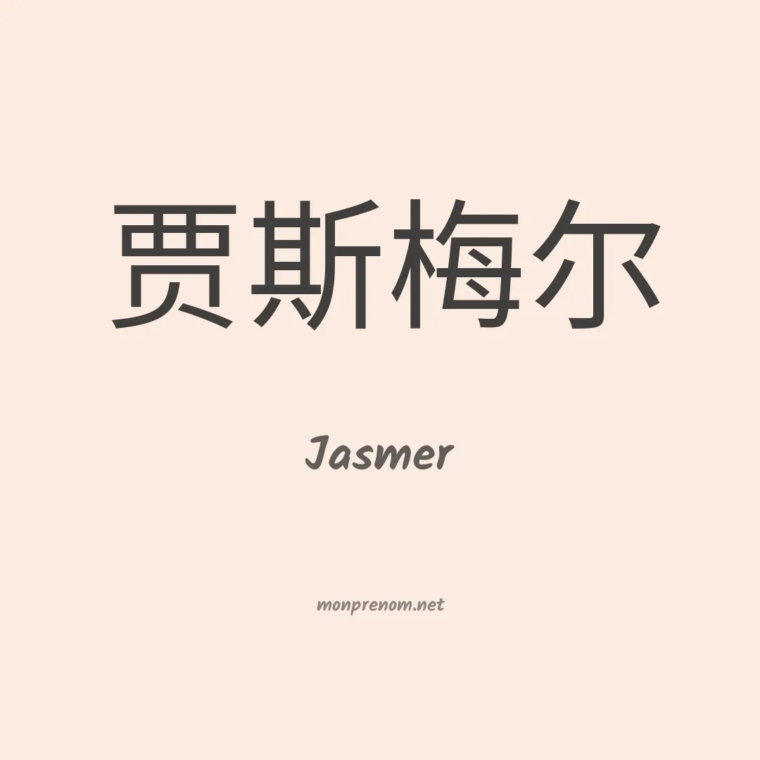 Jasmer en chino