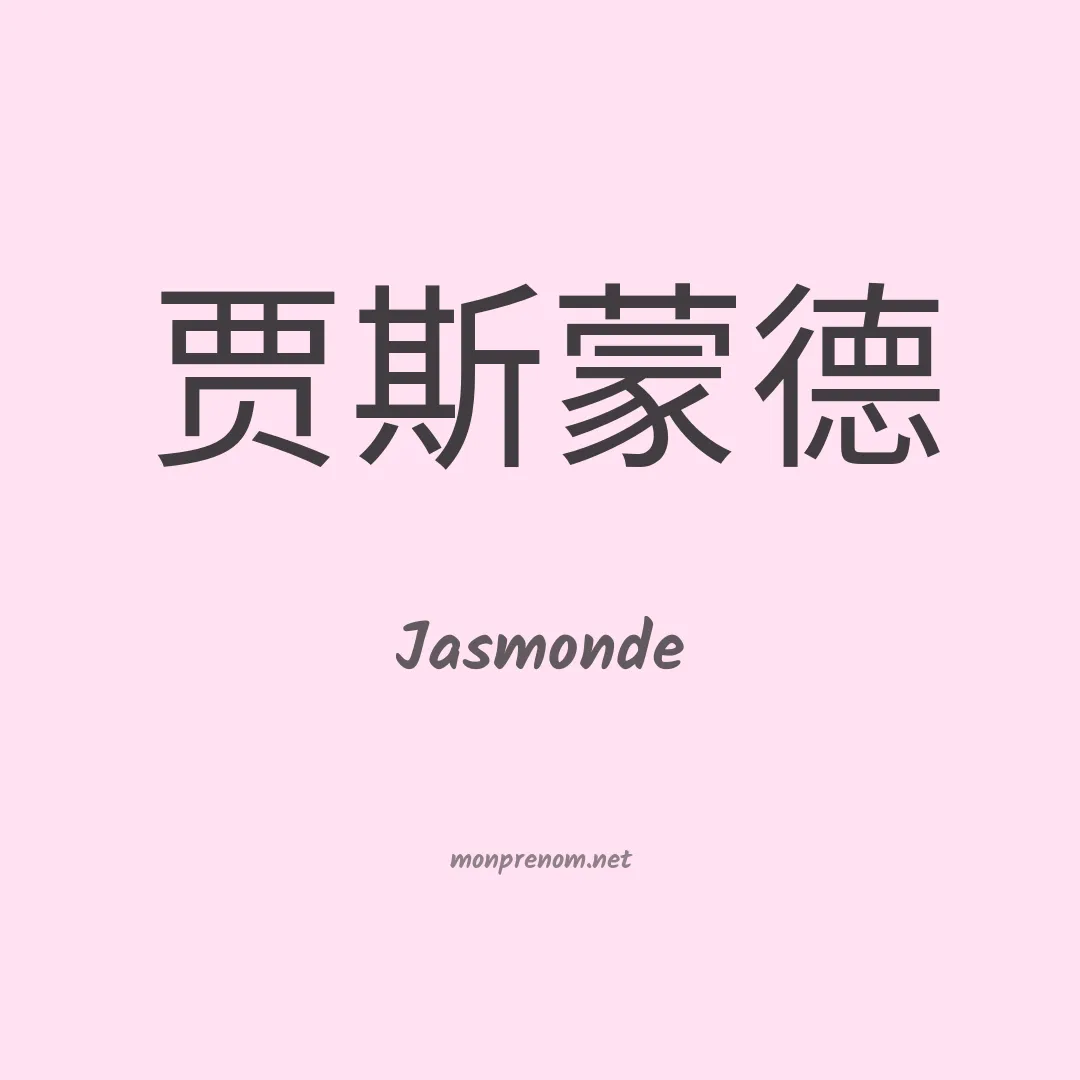 Jasmonde en chino