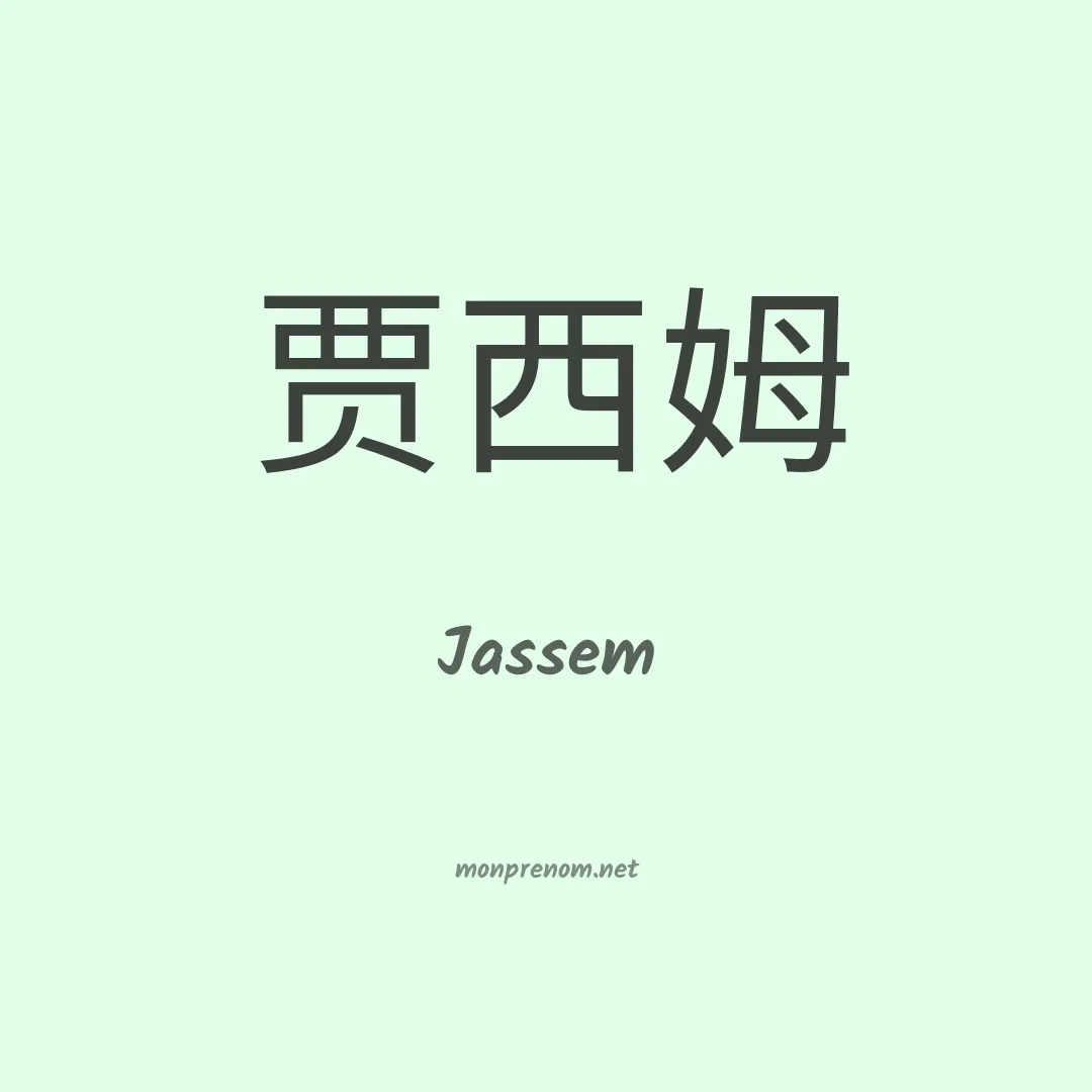 Jassem en chino