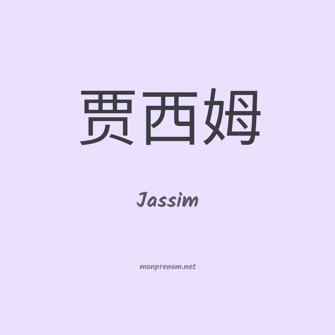 Jassim en chino