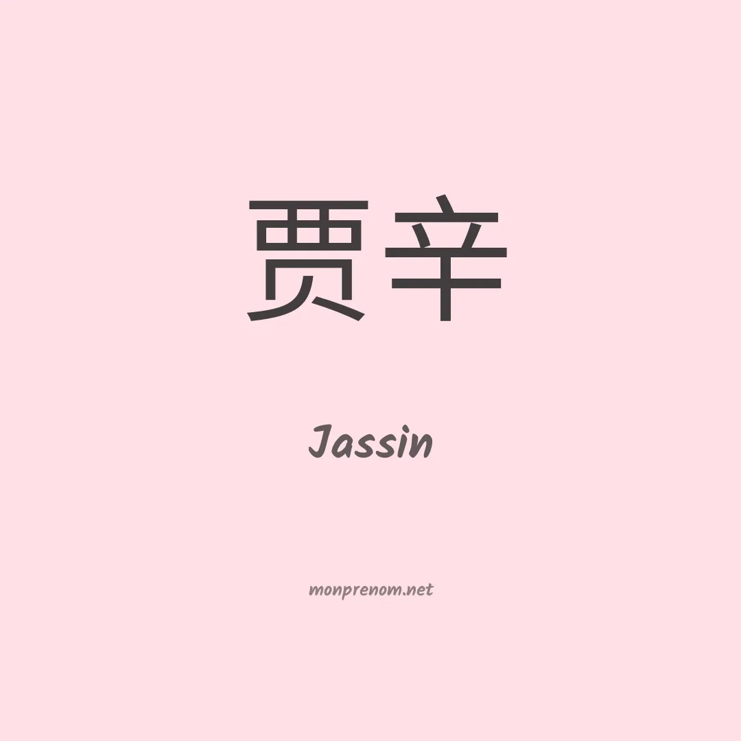Jassin en chino