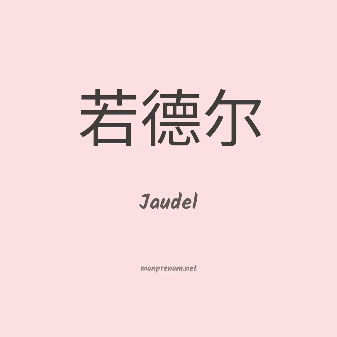 Jaudel en chino