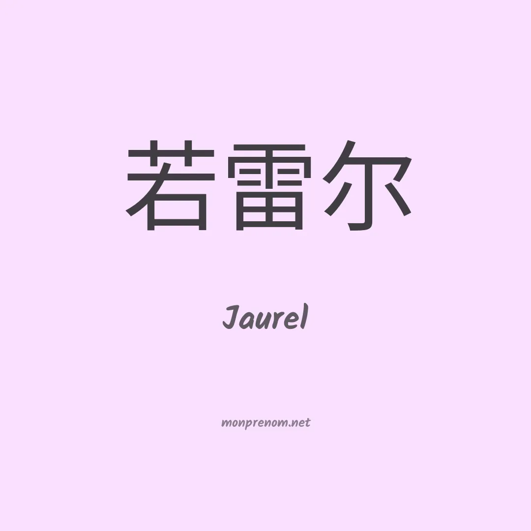 Jaurel en chino