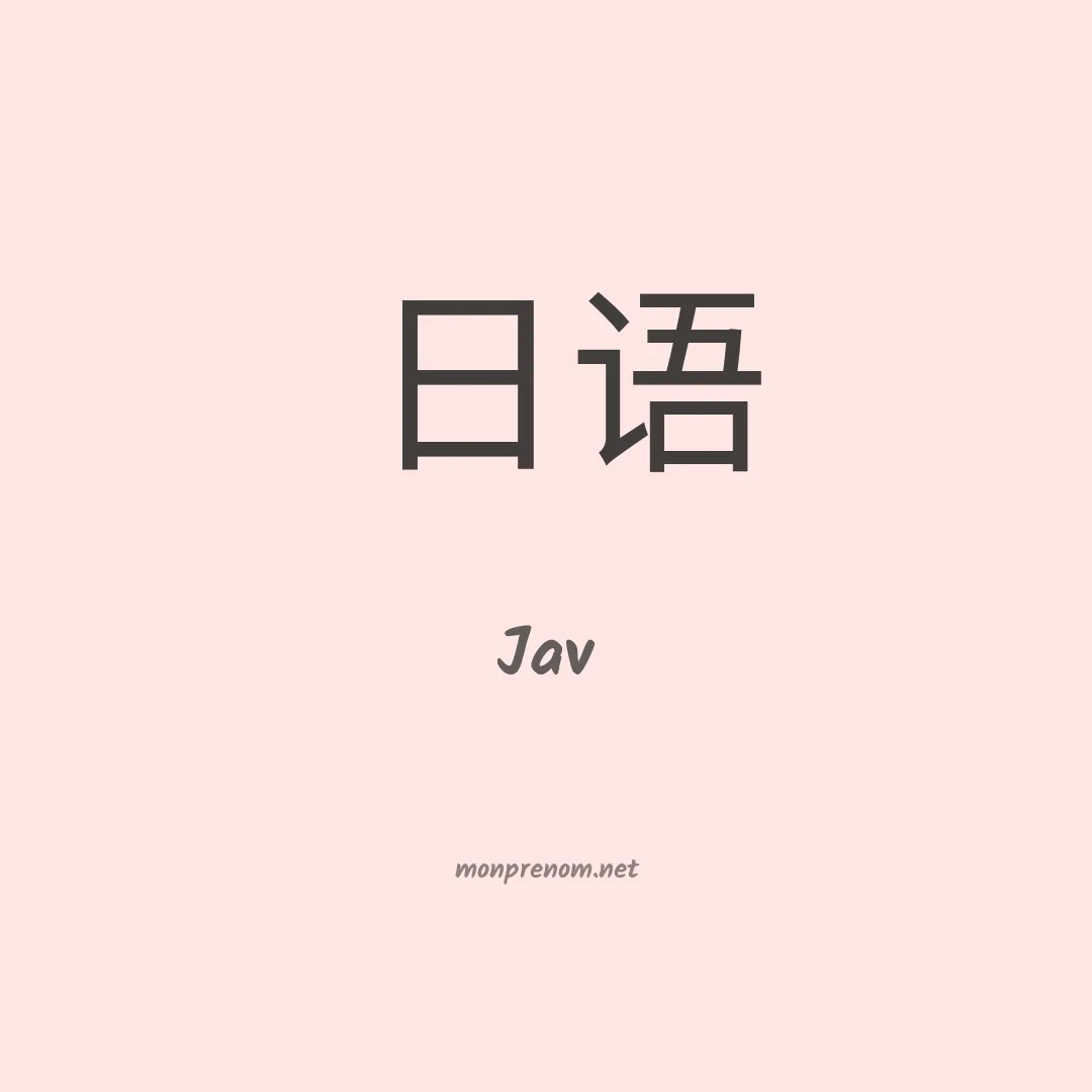 Jav en chino