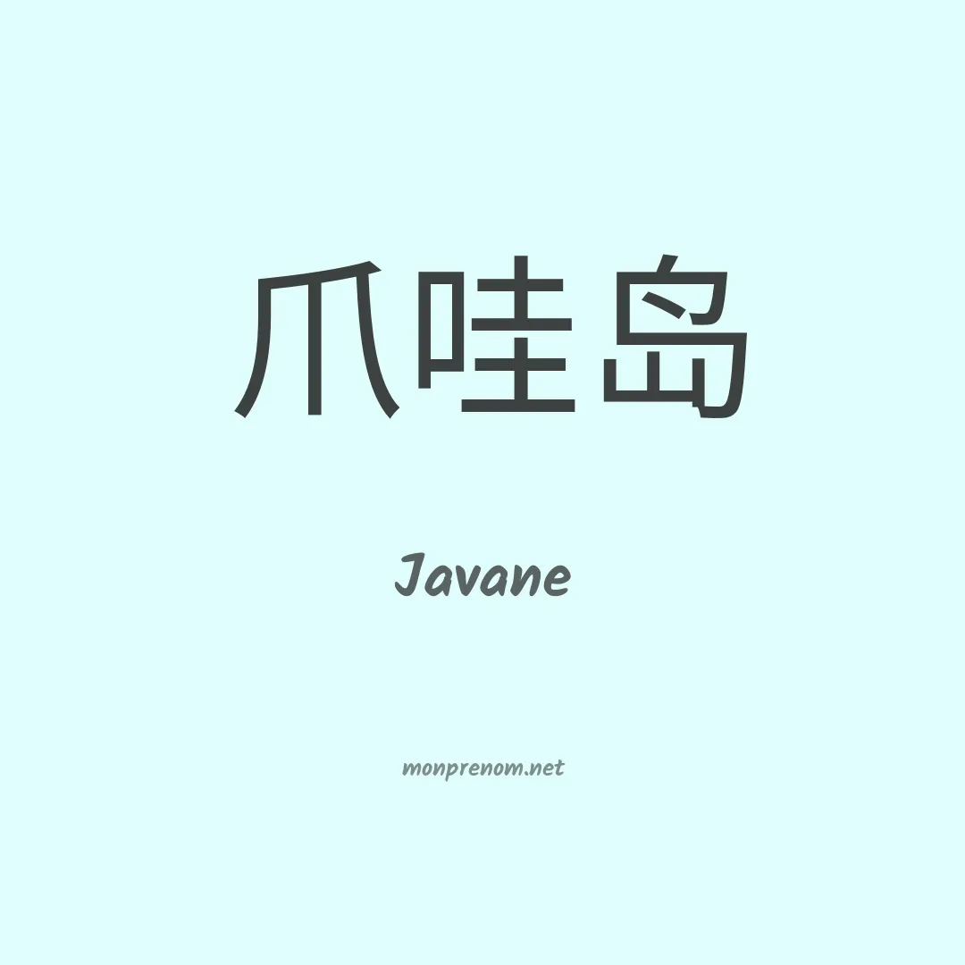 Javane en chino