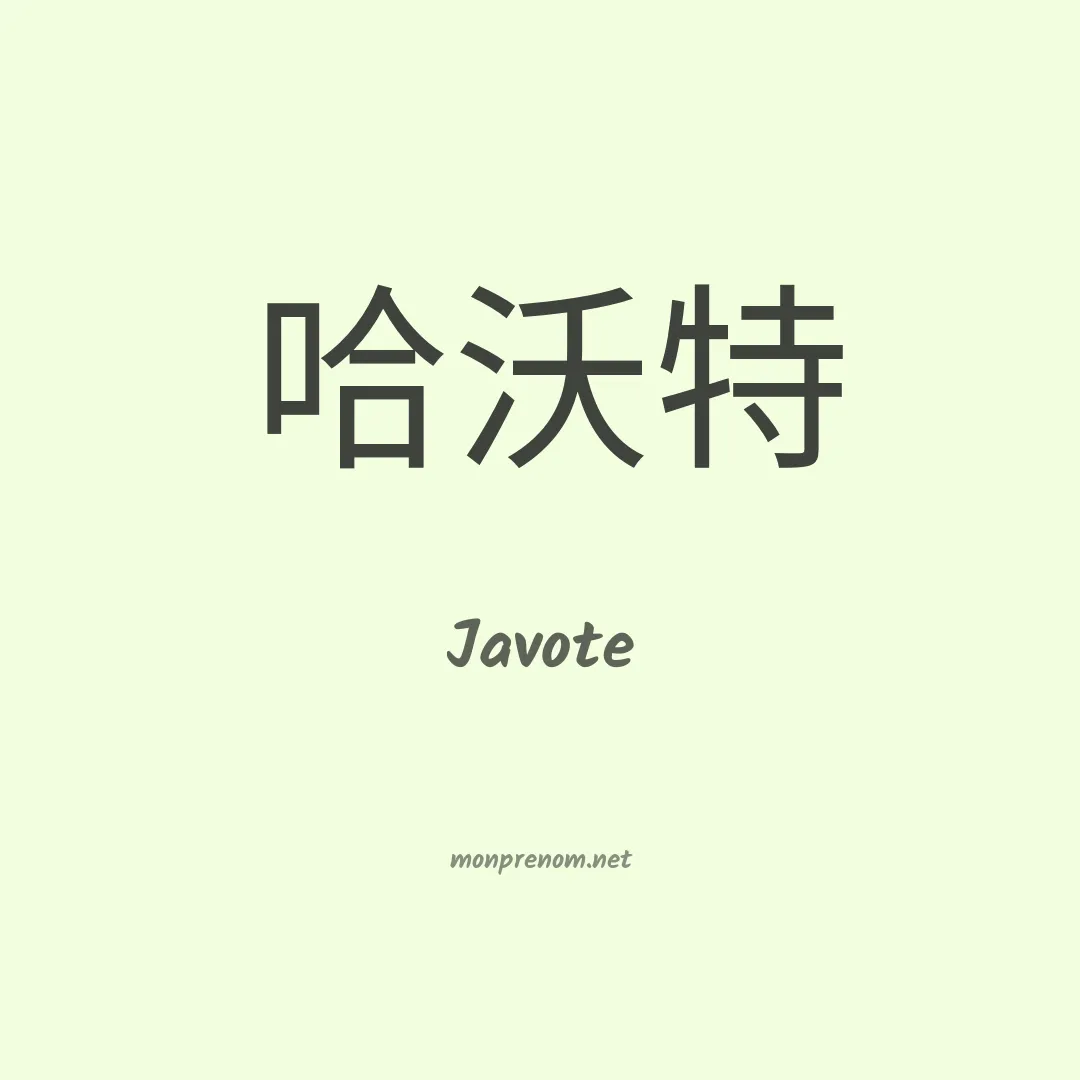 Javote en chino