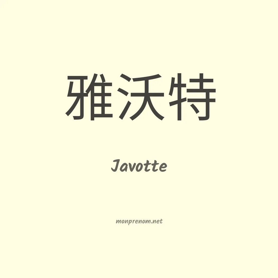 Javotte en chino