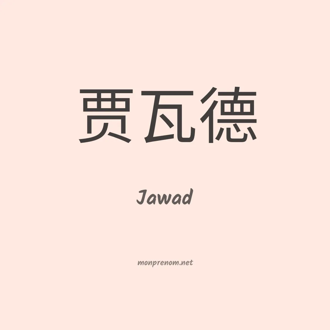 Jawad en chino