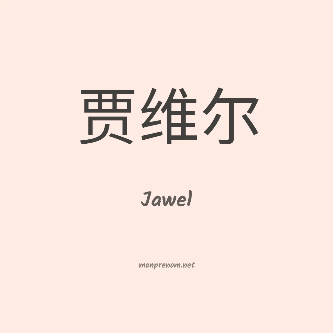 Jawel en chino