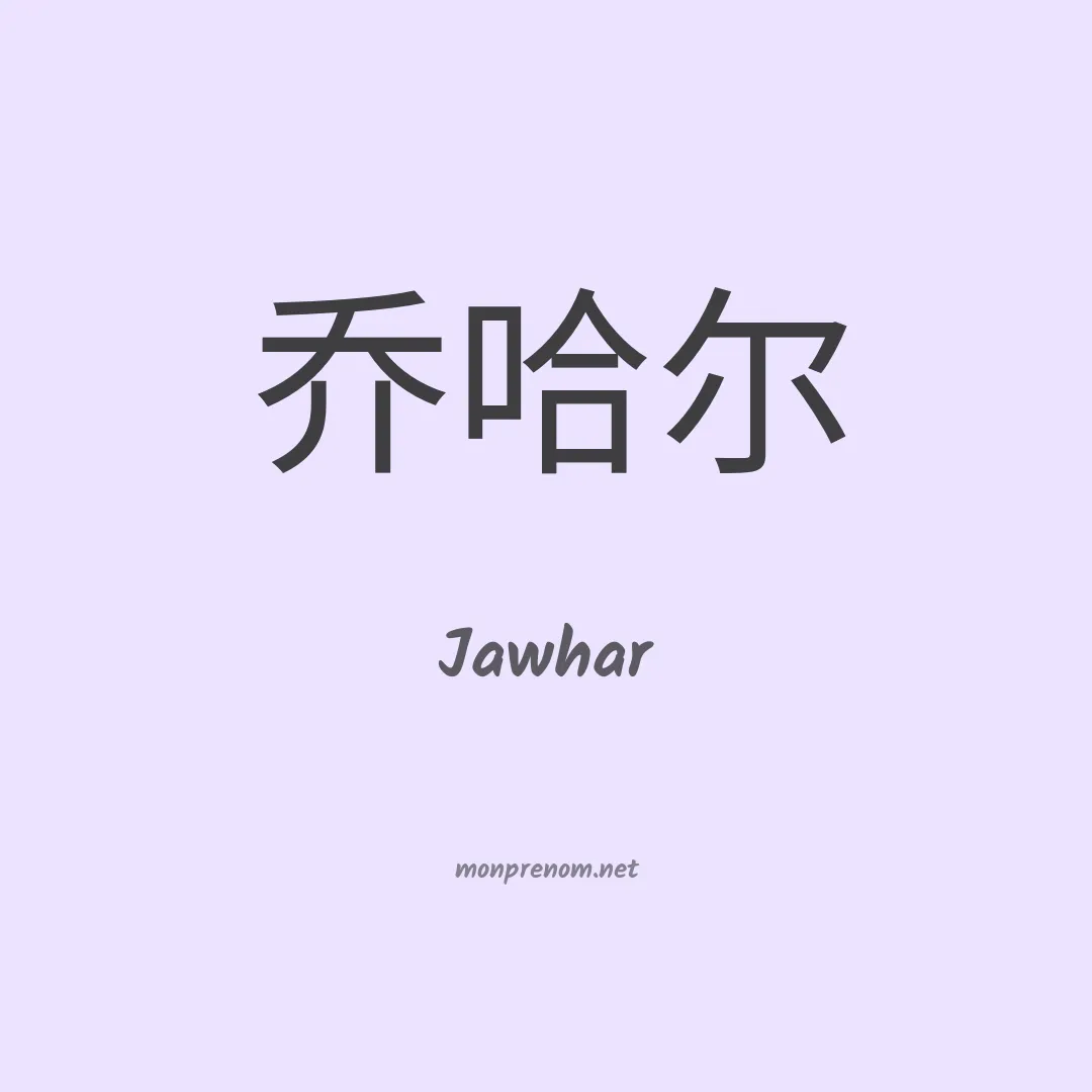 Jawhar en chino