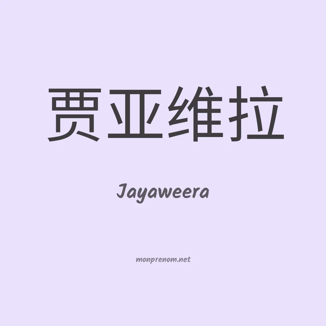 Jayaweera en chino