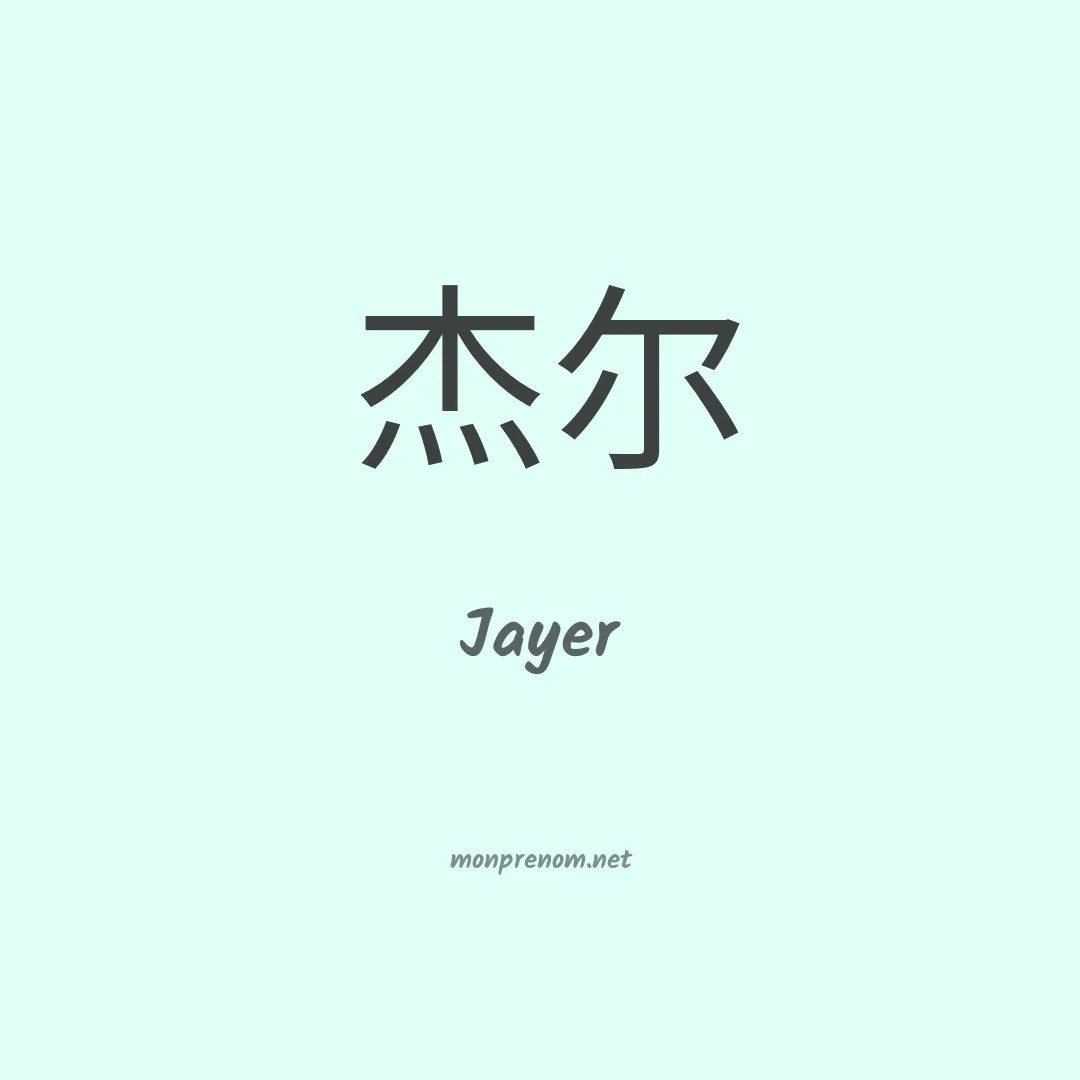 Jayer en chino